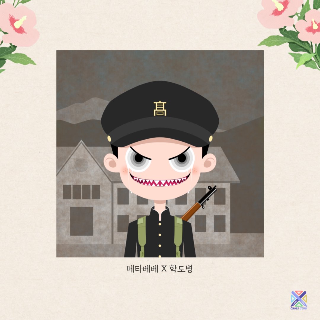 #nft #knftsz #rhythmicalNFT 

TEAM. CROSS

🇰🇷한국전쟁 기념 콜라보🇰🇷

 625전쟁 참전 인물들을 각자 작가님의 스타일로 만들어보았습니다!

전쟁은 아픔입니다‼️
뜻깊은 날을 기리며 준비한 이벤트인만큼 많은 참여와 관심 부탁드립니다🙏🏻✨❤️

😈베베 X 학도병
😈06.25 22시
😈100klay (전액 기부)