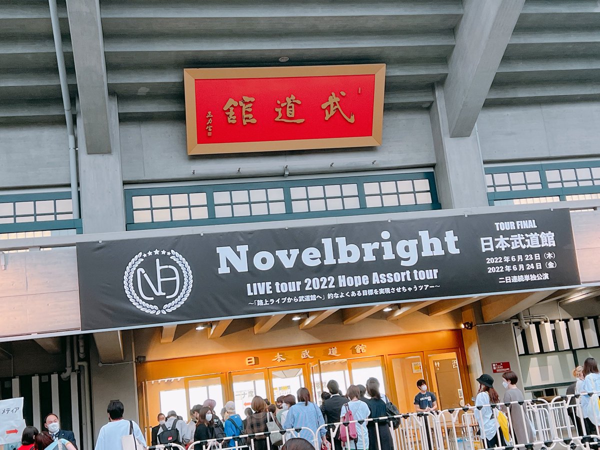 Novelbright 日本武道館公演初日本当に最高にかっこよくて、初めての武道館っていう記念すべき日に立ち会えて幸せだなって思いました。武道館で聴く時を刻む詩泣くぞ。#Novelbright 