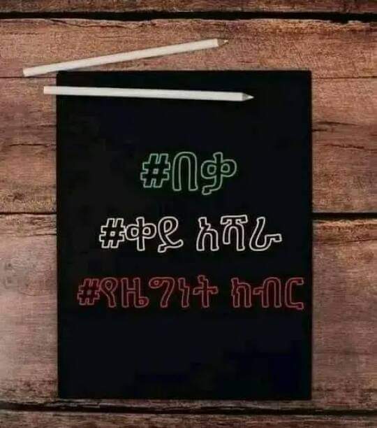 AlemuReeyot's tweet photo. #በቃ
#ቀይአሻራ
#የዜግነትክብር https://t.co/VHW4lKvAxY