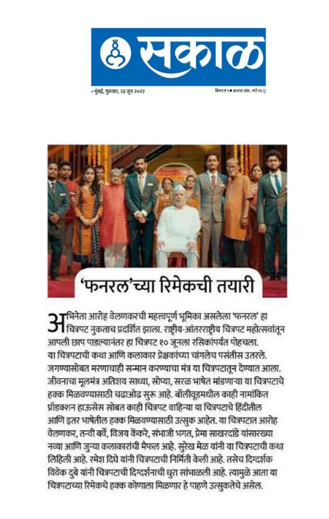 Beforeafterent1's tweet photo. 'फनरल' च्या रिमेकची तयारी!

#MediaCoverage @SakalMediaNews
#Funral #FunralFilm #marathimovie https://t.co/FYW6rO824K