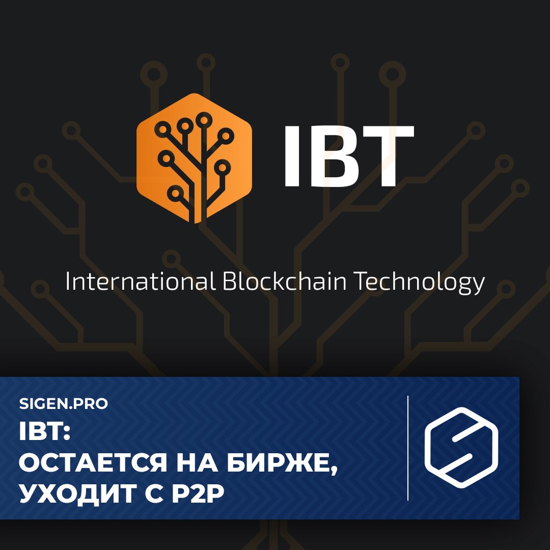 SIGENpro's tweet photo. 24 июня возможность осуществления покупки и продажи IBT на P2P-площадке будет убрана. Все активные, остановленные и автоматически остановленные ордера будут отменены.

Пары IBT/BTC и IBT/USDT на бирже останутся. https://t.co/2z0MkN6e2t