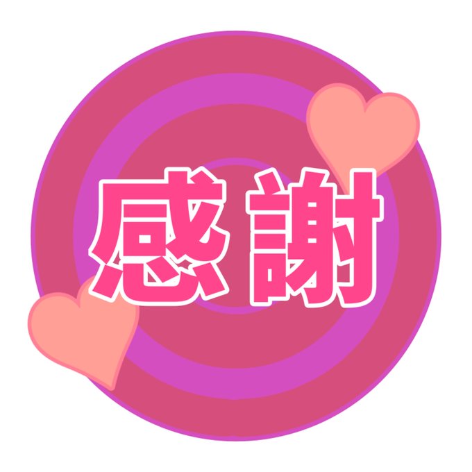 感謝