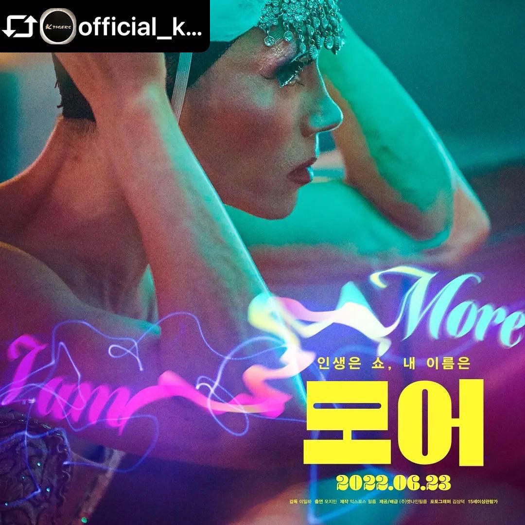 영화 '모어' VIP시사회. 배우 예지원님도 함께! 드래그 아티스트로서의 삶과 그의 퍼포먼스, 한국의 현실과 지독하게 잘 맞아 떨어지는 각종 음악의...