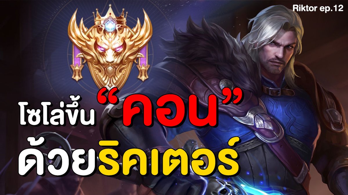 OverheadGaming's tweet photo. โซโล่ขึ้นคอนด้วยริคเตอร์ Riktor ep.12 ริคเตอร์ SS22 | RoV >> https://t.co/5jgUXDQYwE

#RoV #Riktor #ริคเตอร์ https://t.co/adCCSGpehz
