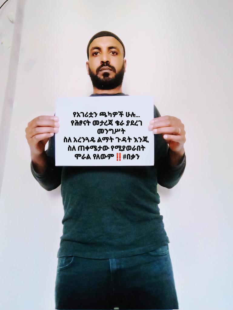 የአገሪቷን ጫካዎች ሁሉ 
የሕፃናት መታረጃ ቄራ ያደረገ መንግሥት 
ስለ አረንጓዴ ልማት ጉዳት እንጂ ስለጠቀሜታው የሚያወራበት ሞራል የለውም‼️

#በቃን!