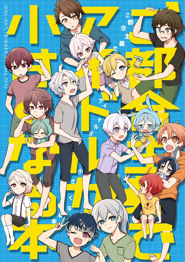 【6/26新刊】オールキャラショタ本
ご都合主義でアイドルが小さくなる本です👶前半はアイナナ中心🐰ショタいっぱい描きました😤よろしくお願いいたします🌈(B5/24P) 