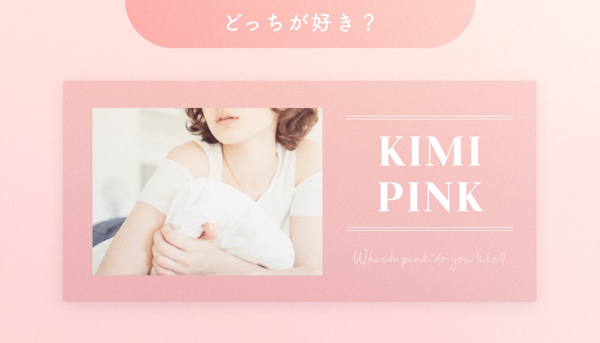ピンクにも種類があるって知ってる？ 】 一言にピンクと言っても色々な