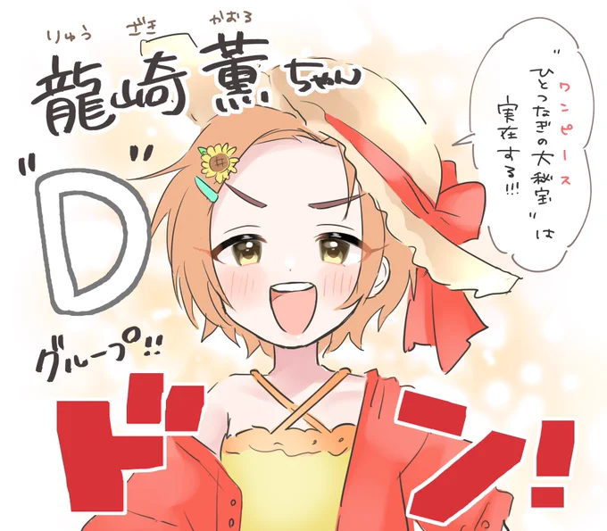 薫ちゃん総選挙予選Dグループだ～!!!!!!! 