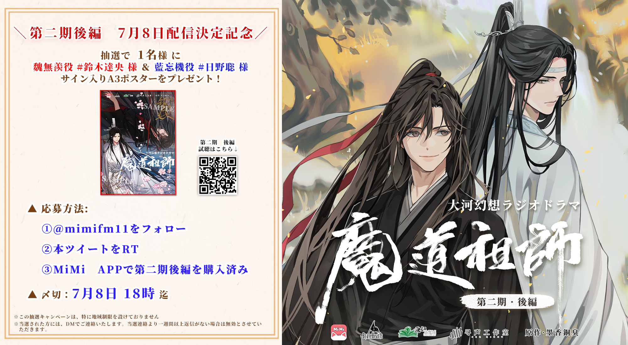 魔道祖師　ラジオドラマ　ポスター