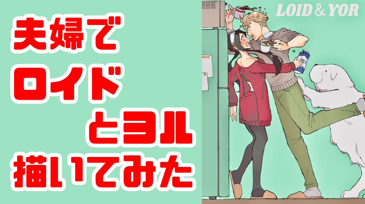 ロイドとヨルを夫婦で描いた時の動画です。ボンドもいます。
#ロイヨル 
youtu.be/MC3FXfxrZyg