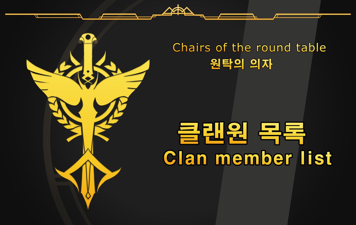 COTRT_official's tweet photo. #원탁의_의자, #COTRT_clan, #프로필 

원탁의 의자 정식 클랜원 목록입니다! https://t.co/3llR86oTqu