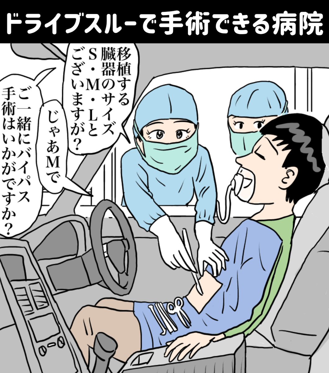『ドライブスルーで手術できる病院』

ハッピー手術にすればオモチャが付いてくるそうです

https://t.co/YgVCM8ycxf
#illustration #illustrator #イラスト #イラストレーション #漫画 #manga #マンガ #お笑い #ギャグ漫画 