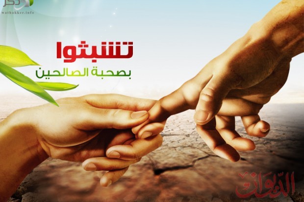 كان سيدنا ابا هريرة رضي الله عنه يقول : يؤتى العبد يوم القيامة بين يدي الله عز وجل فيقول الله عز وجل له : 
هل أحببت لي ولياً حتي أهبك له ؟ 

فأحبوا الصالحين وأتخذوا عندهم أيادي فإن لهم دولة يوم القيامة ....