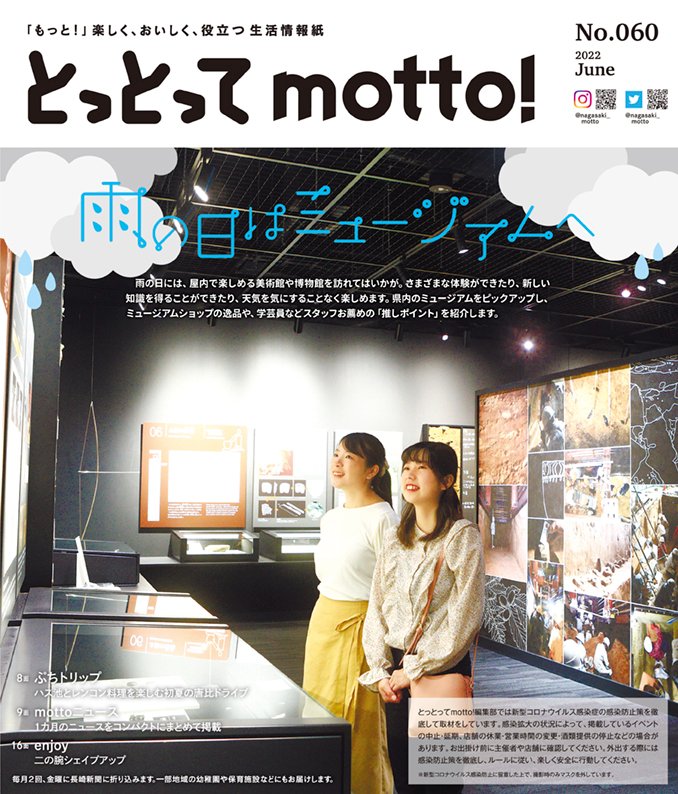 とっとってmotto 長崎新聞 本日発行 とっとってmotto 060号 今日の長崎新聞に折り込まれています 巻頭特集は 雨の日はミュージアムへ 雨の日こそ 博物館や美術館に出掛けて 心を豊かにする静かな時間を過ごしませんか ６月24日発行号
