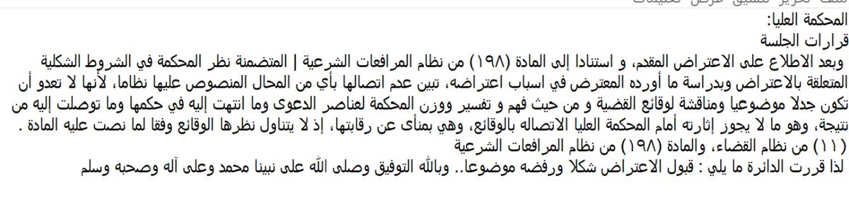 المحكمة العليا:  وبدراسة ما أورده المعترض في اسباب اعتراضه، تبين عدم اتصالها بأي من المحال المنصوص عليها نظاما، لأنها لا تعدو أن تكون جدلا موضوعيا ومناقشة لوقائع القضية و من حيث فهم و تفسير ووزن المحكمة لعناصر الدعوى وما انتهت إليه في حكمها وما توصلت إليه من نتيجة،...