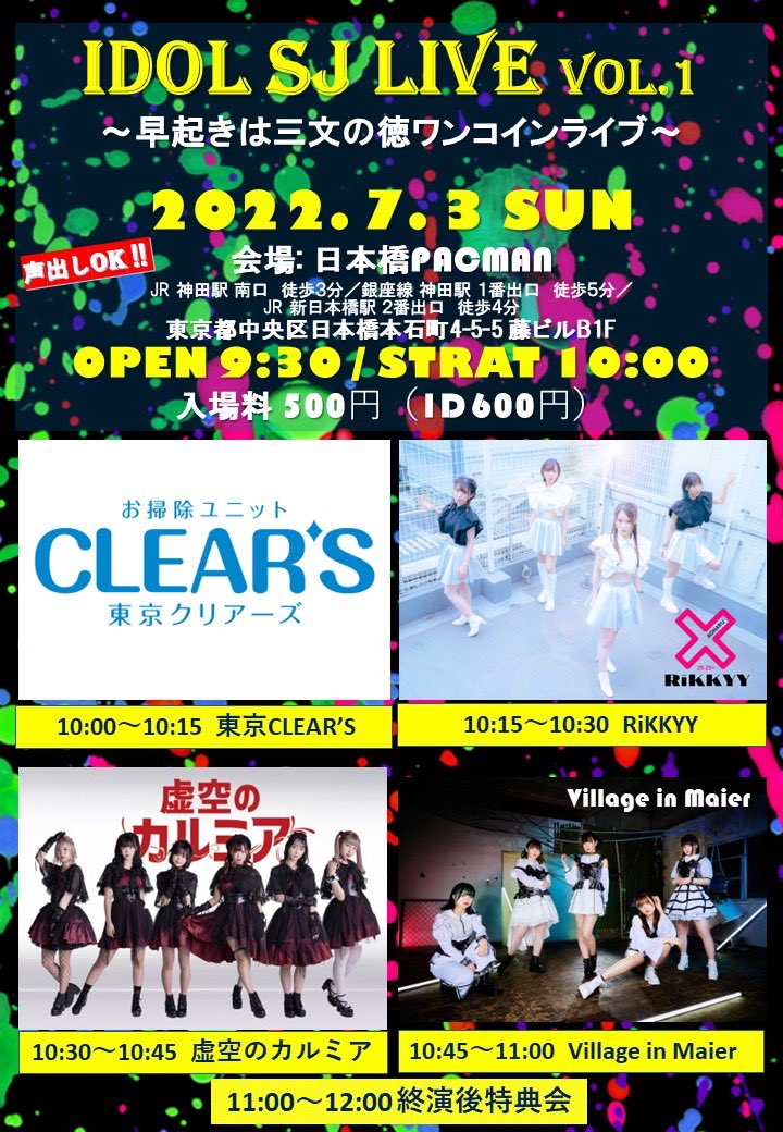 【タイムテーブル🔔】 『iDOL SJ LIVE Vol.1 〜早起きは三文の徳ワンコインライブ〜』 🗓 2022年7月3日（日） 🏠 日本橋PACMAN 🎤 10:45〜11:00 🎁 11:00〜12:00（終演後物販） 🎟 ¥500+1D ⬇️チケット予約 【tiget.net/events/188926】 ViM初めてのワンコインライブです！！ みんなで早起きしよ✊