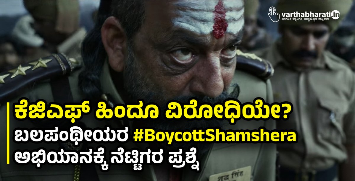 varthabharati's tweet photo. ಕೆಜಿಎಫ್ ಹಿಂದೂ ವಿರೋಧಿಯೇ?: ಬಲಪಂಥೀಯರ #BoycottShamshera ಅಭಿಯಾನಕ್ಕೆ ನೆಟ್ಟಿಗರ ಪ್ರಶ್ನೆ
#Shamshera #KGF #SanjayDutt #RightWings
Read More here https://t.co/lH7qBh3AXH https://t.co/4exxvipkUU