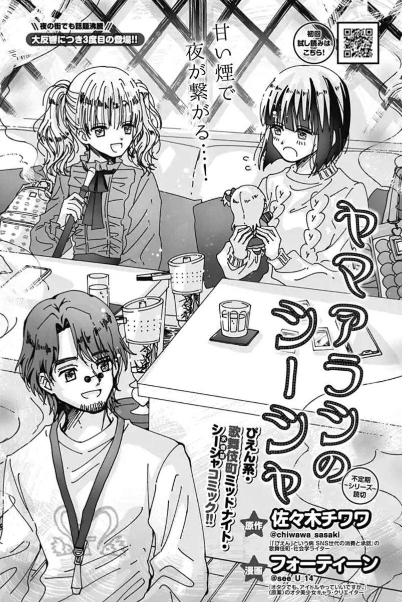 グラジャン増刊発・ぴえん系 歌舞伎町シーシャコミック✨
フォーティーン×佐々木チワワ『ヤマアラシのシーシャ』第2〜3夜が各アプリ/サイトでも配信開始🥳
#ヤンジャン
https://t.co/Ws6SnJIVas
#ゼブラック
https://t.co/XuGuXSjtP9
#めちゃコミック
https://t.co/wPEEC15hCN
第4夜も準備中です✨