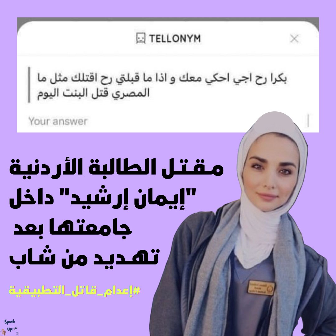 SpeakUp_00's tweet photo. "بكرة رح أجي أحكي معك، وإذا ما قبلتي رح أقـتـلك مثل ما المصـري قـتـل البـنـت اليوم"

دي رسالة وصلت امبارح لطالبة أردنـية اسمها (إيمان إرشيد - 18 سنة)

انهارده الشخص ده ضٮــربـها بالرصـٮـاص (5 رصٮـاصٮـات منهم واحده في دماغها) جوا جامعتها وهـرب!

#إعدام_قاتل_التطبيقية
#حق_نيرة_اشرف https://t.co/NTH0gxWH4y