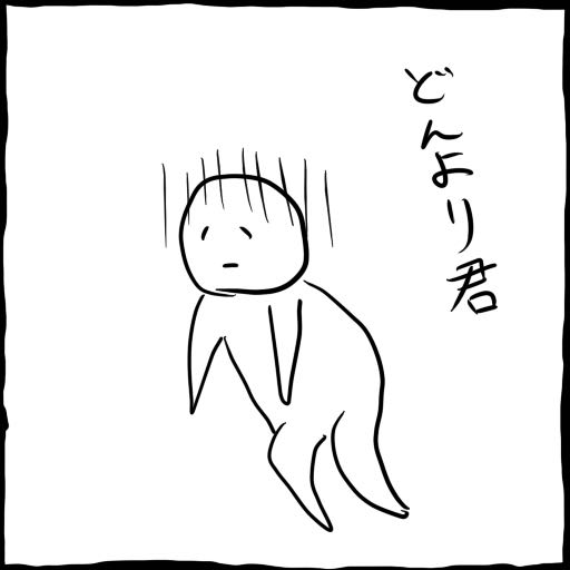 今日はもうダメです 