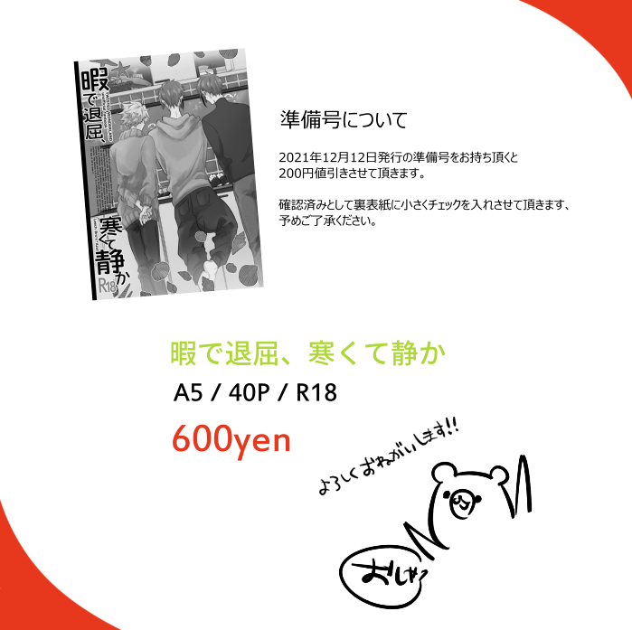 2/2
2021年12月12日発行の準備号を、今後当方が参加するイベントにてスペースまでお持ち頂くと新刊代金を200円値引きさせて頂きます。
確認済みとして裏表紙に小さくチェックだけ入れさせて頂きます、予めご了承ください。 