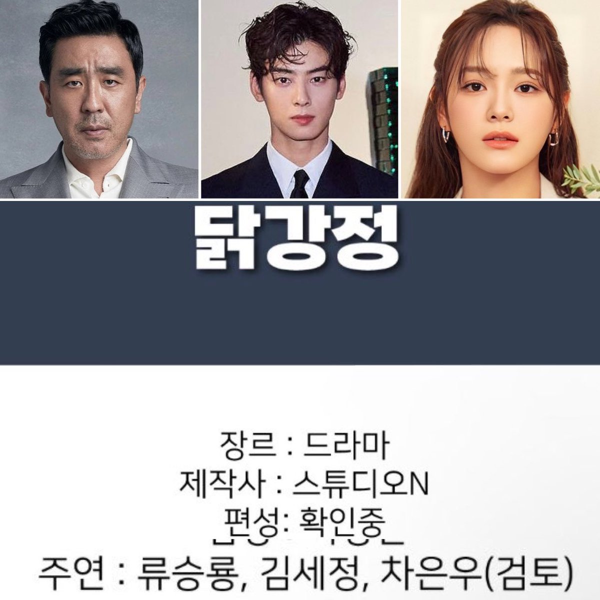 Sweet and sour chicken drama with these three!? Cha Eunwoo + Kim Sejeong + Ryu Seung Ryong? Pleasee be true!🔥
#차은우 #chaeunwoo #Sejeong #ryuseungryong #extremejob