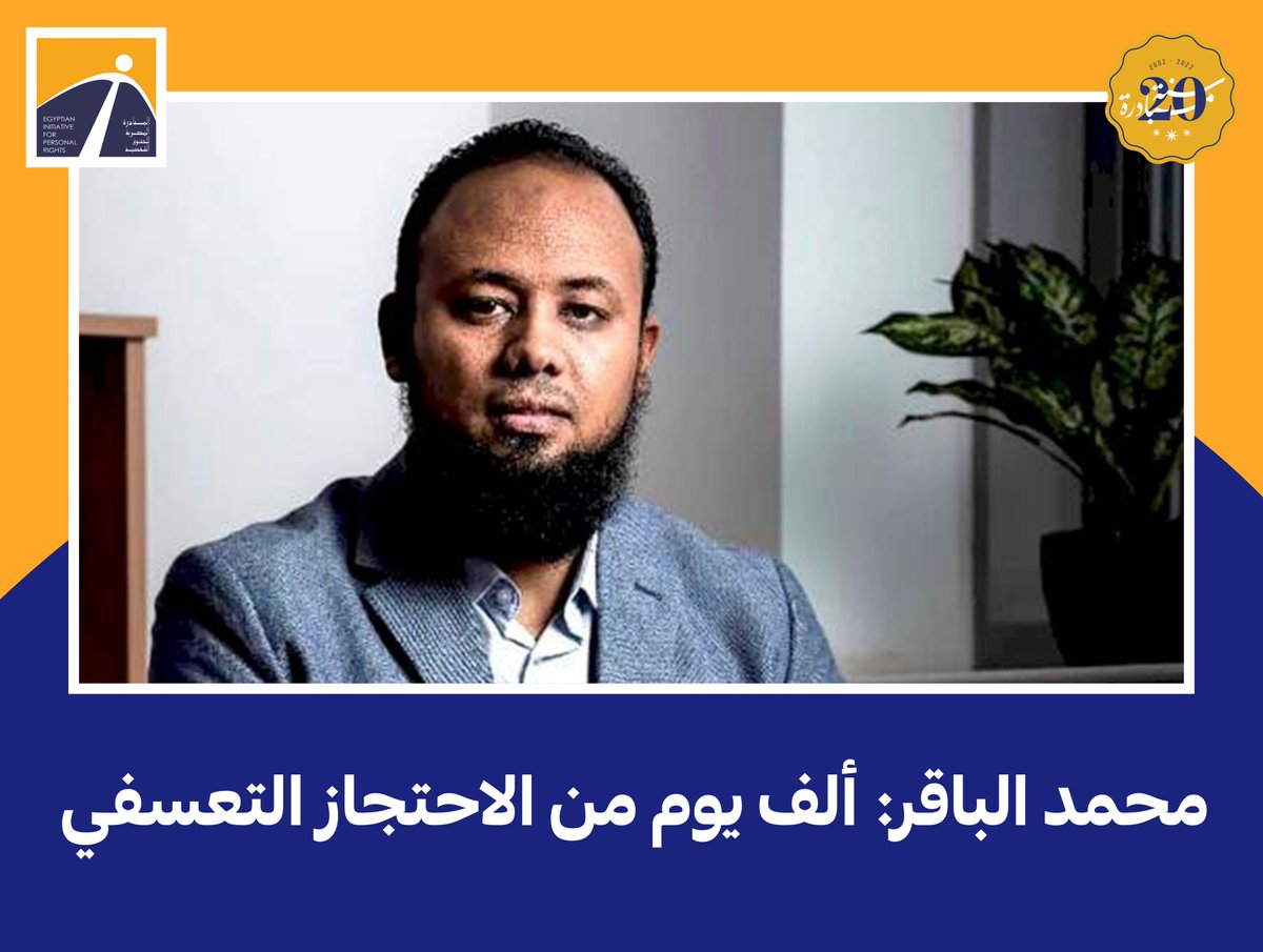 EIPR's tweet photo. 🔴 بيان مشترك
مصر: محمد الباقر: ألف يوم من الاحتجاز التعسفي
.
🔺 23 يونيو 2022:  تطالب 20 منظمة حقوق إنسان بالإفراج الفوري وغير المشروط عن محمد الباقر. وتؤكد المنظمات على أن احتجازه تعسفي، والغرض منه معاقبته على عمله المشروع في حقوق الإنسان. احتجاز الباقر يعرض... https://t.co/lG0UNoCor8