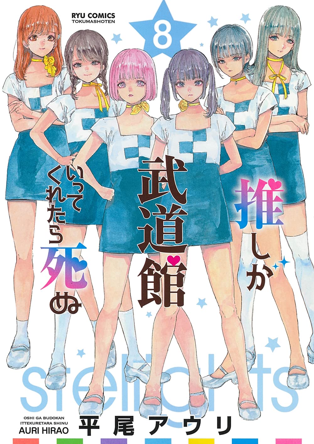 Oshi Ga Budoukan Ittekuretara Shinu Manga Kudasai on Twitter: "El manga de Auri Hirao, "Oshi ga Budoukan