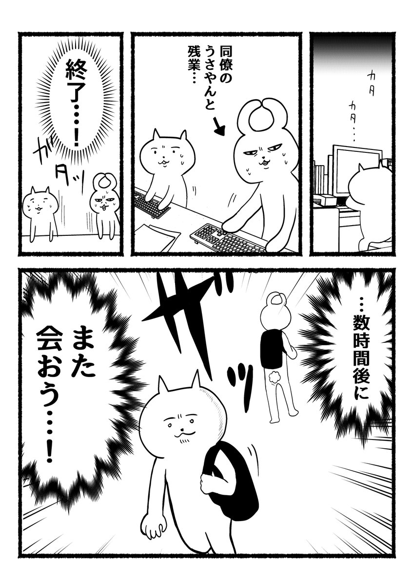 今日の漫画。残業ねこは、さよならを言わない…。 