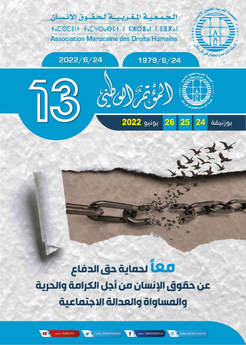 تذكير: يُعقد غدًا المؤتمر الوطني للجمعية المغربية لحقوق الإنسان. ننتظركم/ن غدا الجمعة على الساعة الرابعة بعد الزوال بالمركب الدولي للشباب والطفولة بمدينة بوزنيقة.