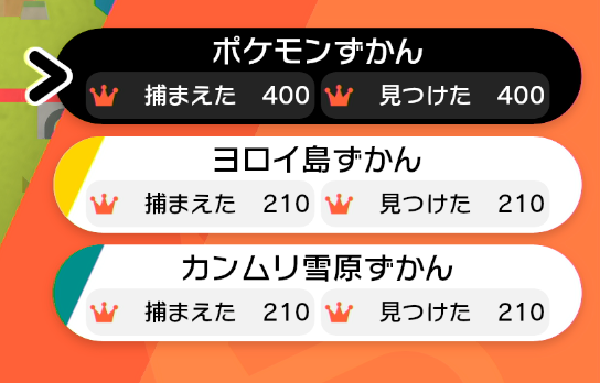 ポケモン剣盾 のポケモン図鑑も完成 忙しい人の為の ねみねみ日記ฅ W ฅﾆｬｰ