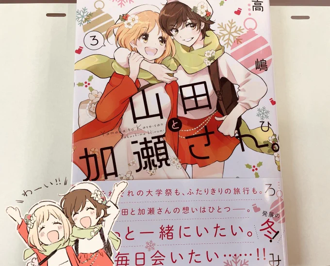 ゼクシズさんがお届けしてくれた…!やさしい…
山田と加瀬さん。3巻6/25(土)発売✨🌱🌱☺️☺️✨ 表紙かわいい!!
#山田と加瀬さん。 