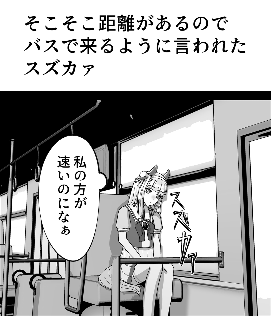 スズカァvs路線バス 