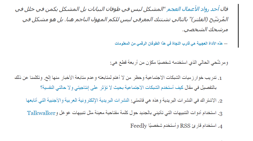 YounesTalkDZ's tweet photo. @_mohamads كما يقول @cshirky في هذا الشأن 

“المشكل ليس في طوفان المعلومات بل المشكل يكمن في خلل في المُرشِّح (الفلتر)” 

بالتالي تشتت المرء المعرفي ليس للكم المهول الناجم عن الإنترنت أو غيرها. بل هو مشكل في مرشِّح المرء الشخصي

الحل؟
تركيب مرشّح معلوماتي 👇 https://t.co/YpcAoJ195B