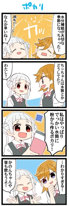 水分補給! 虹+サンシャイン+Lほぼ日4コマ1880本目です。
Liella!かのちぃ(澁谷かのん+嵐千砂都)#りえまんが #りえよんこま 