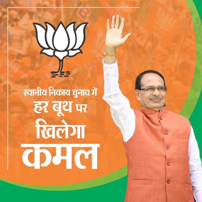 स्थानीय निकाय चुनाव में हर बूथ पर 'खिलेगा कमल' 
<a href="/BJP4MP/">BJP Madhya Pradesh</a> <a href="/BJP4India/">BJP</a>

#जीतेंगे_बूथ_जीतेगी_भाजपा