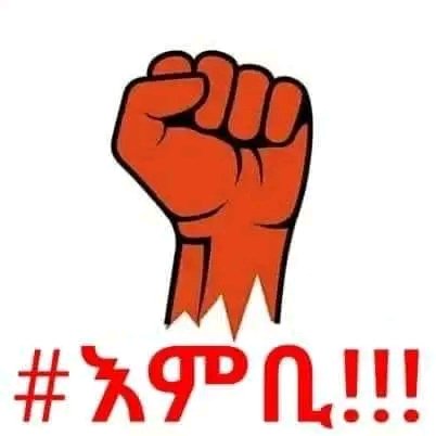 RiseEthio's tweet image. ብልጽግና የመጣው በአማራ ወጣቶች እምቢተኝነት ነውና ሁሉም አማራ በቃ! እምቢ!ብሎ ሊነሳ እና ብልጽግናን በመጣበት መንገድ በሕዝባዊ አመጽ ሊያስወግደው ይገባል!