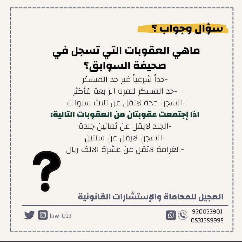 ojeelco's tweet photo. #سؤال #جواب #محامي #محاماة #محاميه #قانون #نظام #العجيل_محامون https://t.co/hNRPtnqffA