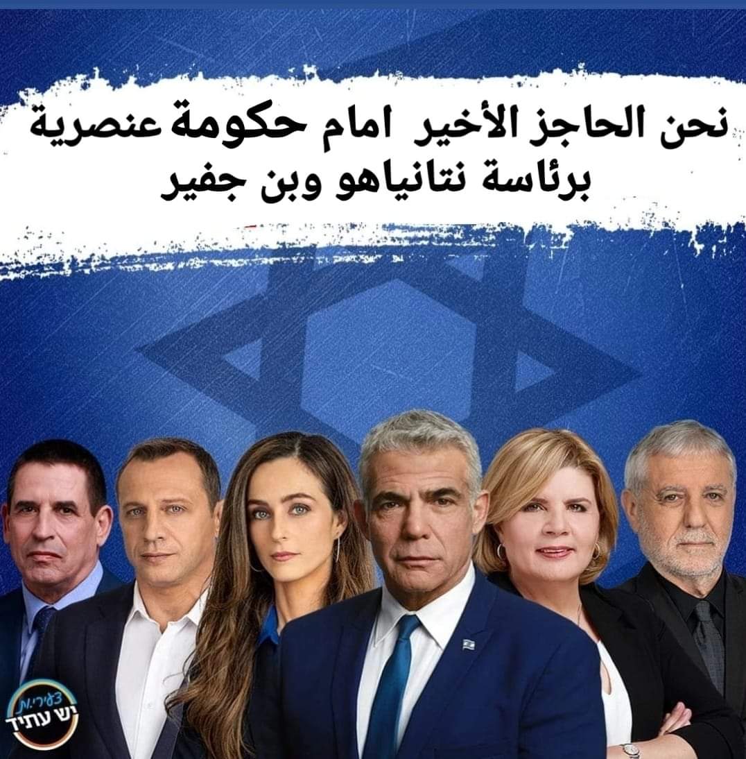 נחשו מה חסר בתמונה שהפיצו אנשי יש עתיד בפניה לציבור הערבי...

#הכרה_במקום_הדרה