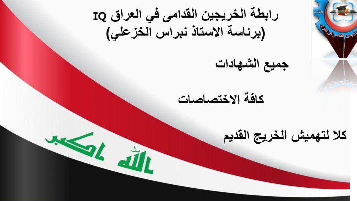 انصفوا_خريج_قديم_بموازنه22
#خريج_قديم_ضحيه_فساد_19عام
نحن لن نسكت عن حقنا و #سنجعلها_ثوره
و مطالبنا يجب أن تتحقق.
#الخريجون_يدعمون_من_يدعمهم
رابطة الخريجين القدامى في العراق 🇮🇶
برئاسة الاستاذ نبراس الخزعلي