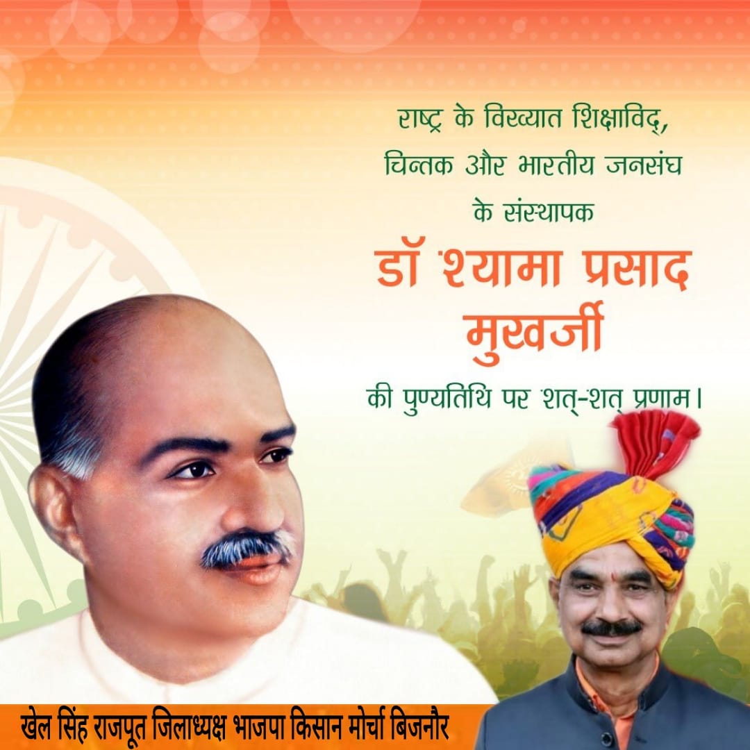 KhelsinghR's tweet photo. राष्ट्र के विख्यात शिक्षाविद चिंतक और भारतीय जनसंघ के संस्थापक डॉ श्यामा प्रसाद मुखर्जी की पुण्यतिथि पर शत-शत नमन विनम्र श्रद्धांजलि https://t.co/oO6lXV7Yfz