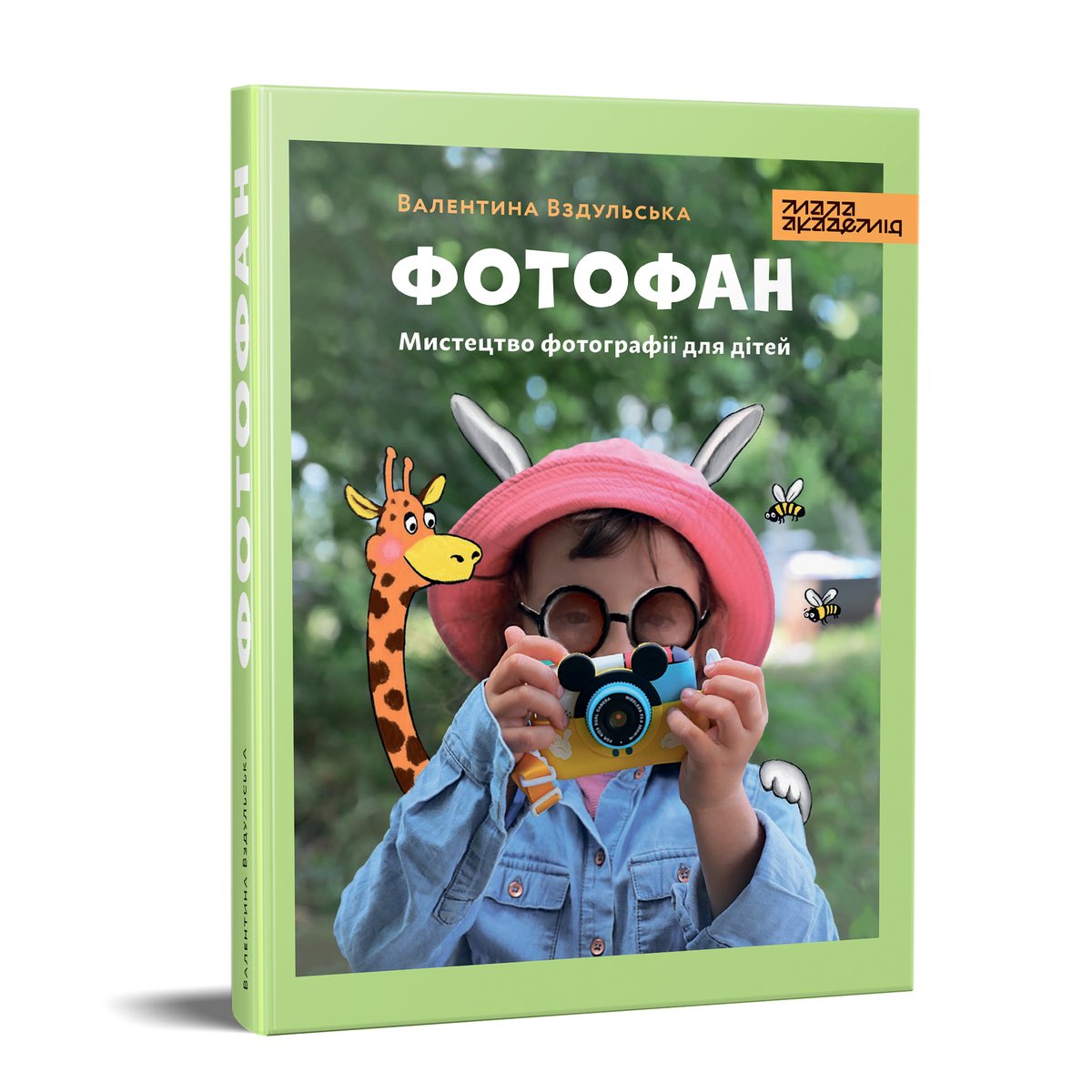 Моя нова #книжка про мистецтво фотографії для дітей вже скоро буде доступною. Стежте за анонсами. #книжки #фотофан