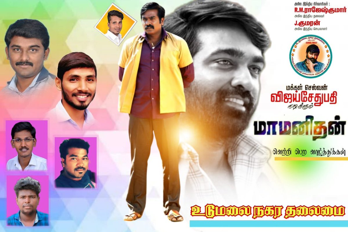 TiruppurVspfc's tweet photo. மக்கள்செல்வன் #விஜய்சேதுபதி ன் #மாமனிதன் மாபெரும் வெற்றி பெற வாழ்த்துகள்....

#Maamanithan #MaamanithanFromtoday

@kumaran_VSP
@sethupathimahe 
@shajakhan_sadiq https://t.co/IT7duLwop2