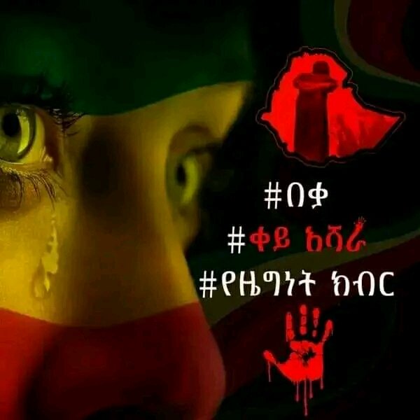 #በቃን 
#ቀይ_አሻራ 
#የዜግነት_ክብር