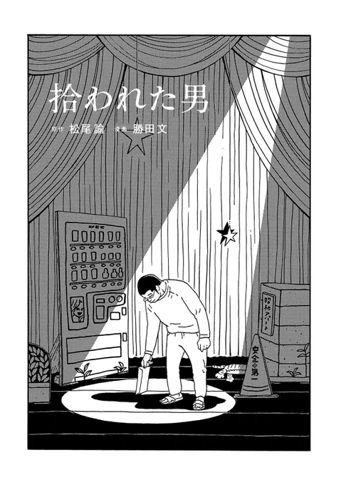 仲野太賀さん主演でドラマ化する『#拾われた男』
マンガ第1話を試し読みできます。
借金あり、貯金なし。
￼￼￼￼崖っぷち俳優の行先は--?(1/8) 