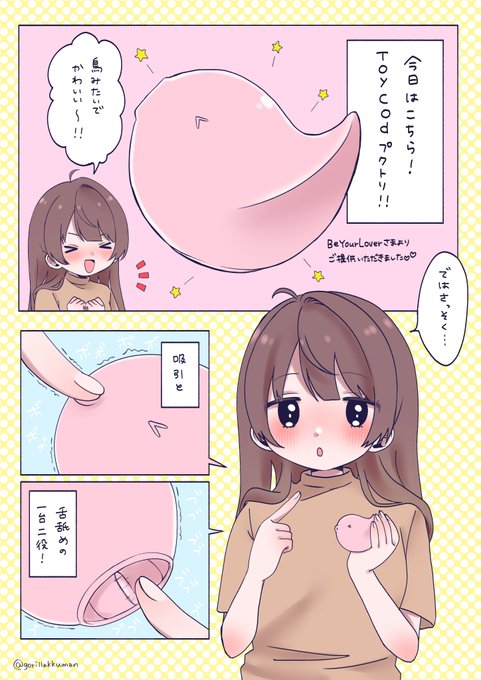 今回はToyCodプクトリを試させていただきました!彼女へのプレゼントにもどうですか?カップルで使うのもおすすめ◎ご購入はこちらです→【プクトリ・ローター】https://t.co/N5JR7MhQ7S
リプライ欄に10%オフのクーポンコードがあるので是非使ってください♡ #プクトリ #ローター #BeYourLover 