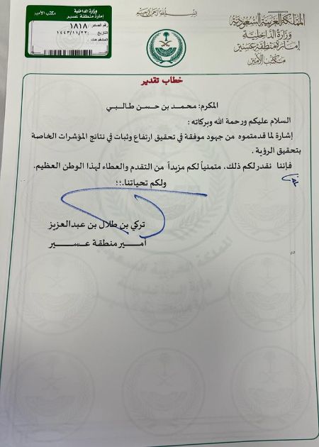 mohammedaltalbi's tweet photo. بعد توفيق الله تعالىٰ تلقـيت خطاب تقدير من صاحب السمو الملكي الأمير #تركي_بن_طلال بن عبدالعزيز أمير منطقة #عسير ، أسأل الله تعالىٰ أن يكون ذلك حافزاً لي لبذل المزيد من الجهد والعطاء لخدمة الدين والمليك
 و #الوطن . https://t.co/EkaNzs7tux