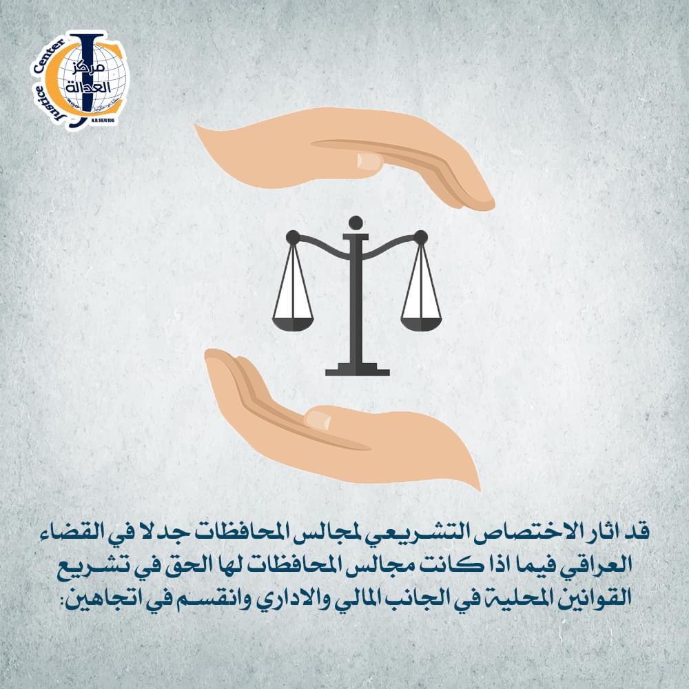 justiceCenter2's tweet photo. الاختلاف في اختصاصات مجالس المحافظات 

#صلحهاورجعها https://t.co/RdPhemf9K3
