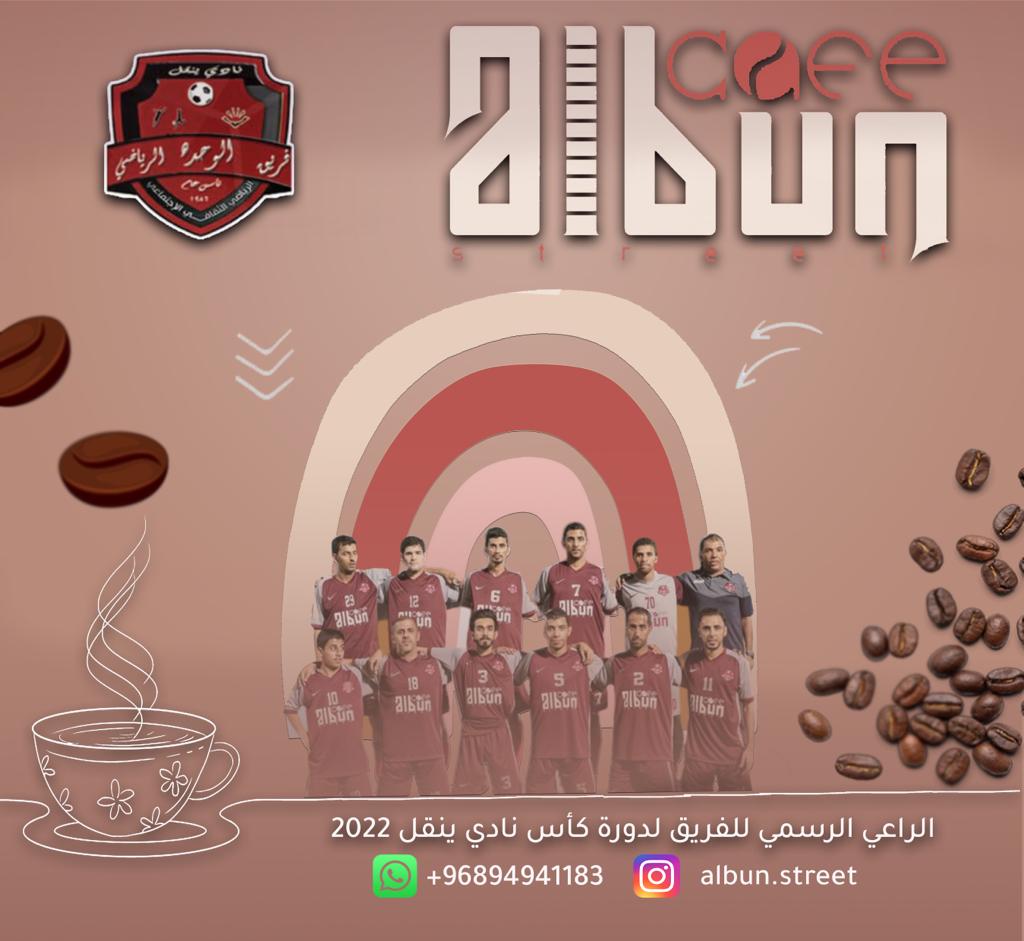 يتقدم فريق الوحدة الرياضي بالشكر لصاحب  شركة Albun street cafe الشيخ سيف بن محمد بن خميس العلوي الراعي الرسمي للفريق خلال دورة كأس نادي ينقل 2022 <a href="/SaifAlalawii/">Saif Al Alalwi</a>