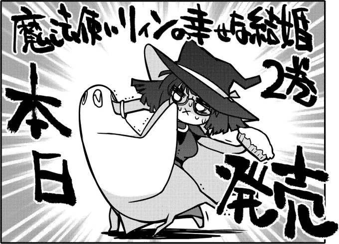 6月24日本日発売!!!うーれーしーいー!!!
アマゾンさん
https://t.co/8lG2Uvhqpe
店舗特典
メロンブックスさん(リーフレット)
https://t.co/m4enwMv91O
コミックZINさん(ポストカード)
https://t.co/eMjKkZpnyU

#魔法使いリィンの幸せな結婚 
